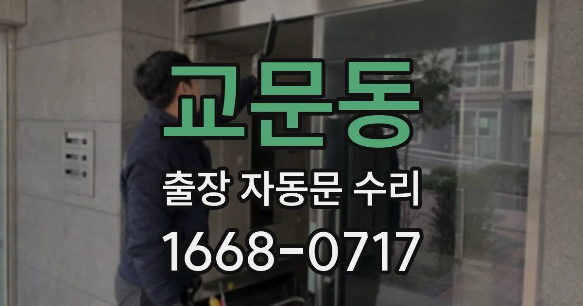 교문동 출장 자동문 수리
