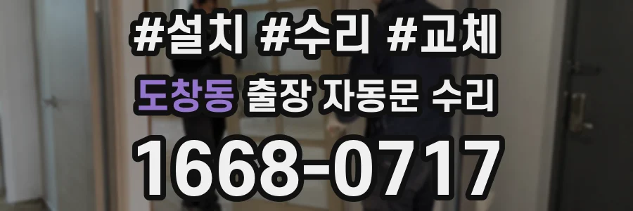 도창동 출장 자동문 수리