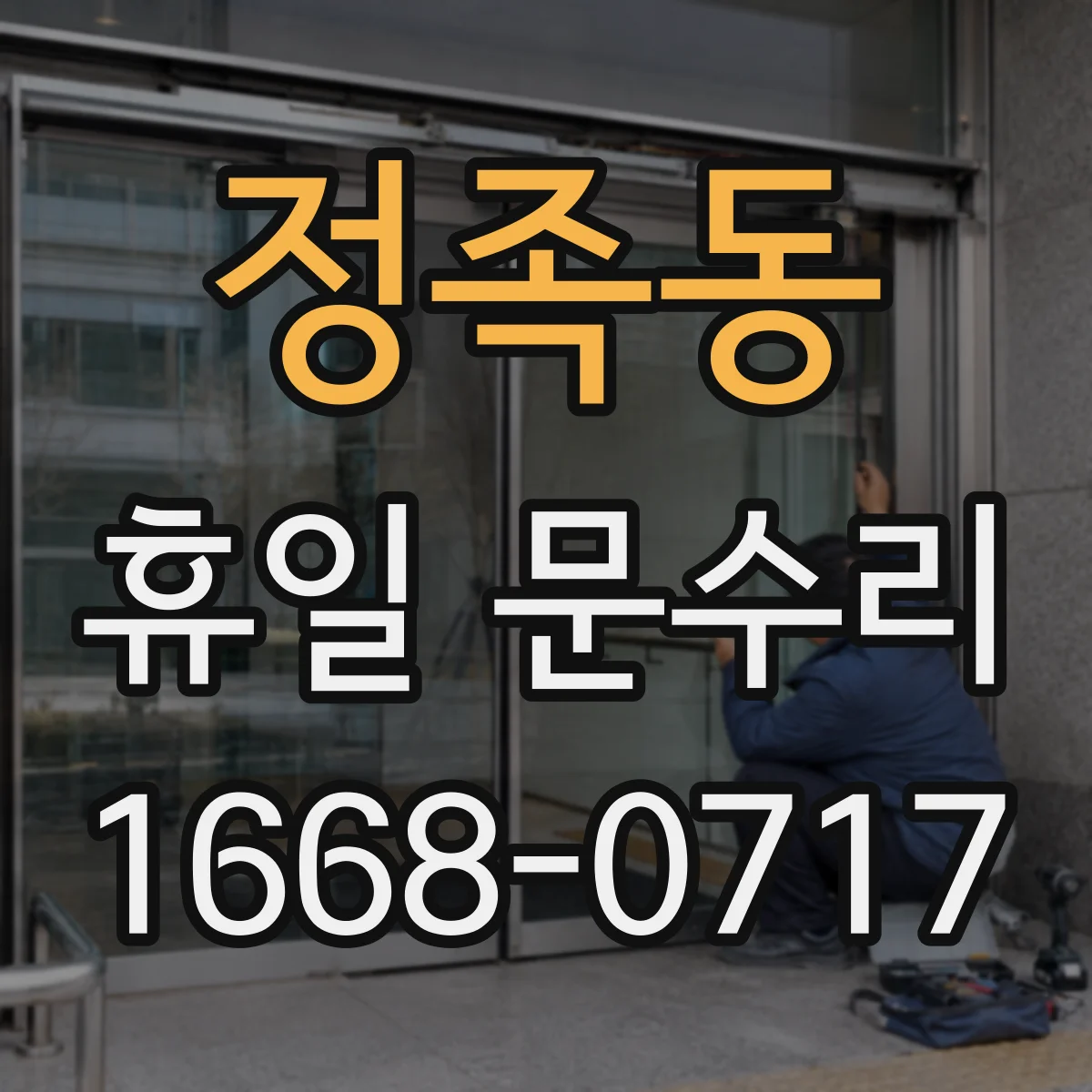 정족동 휴일 문수리