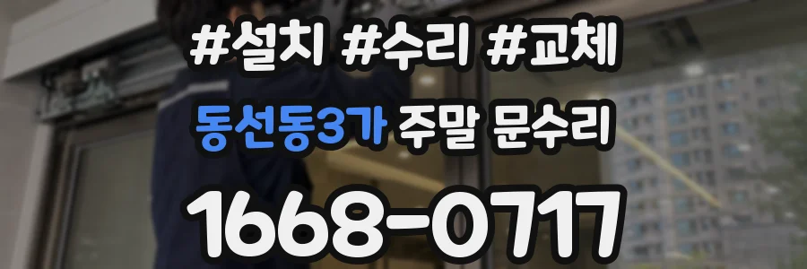 동선동3가 주말 문수리
