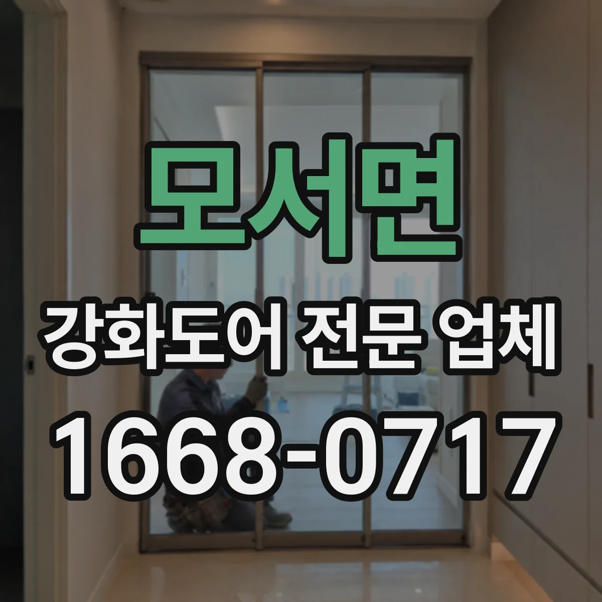 모서면 강화도어 전문 업체