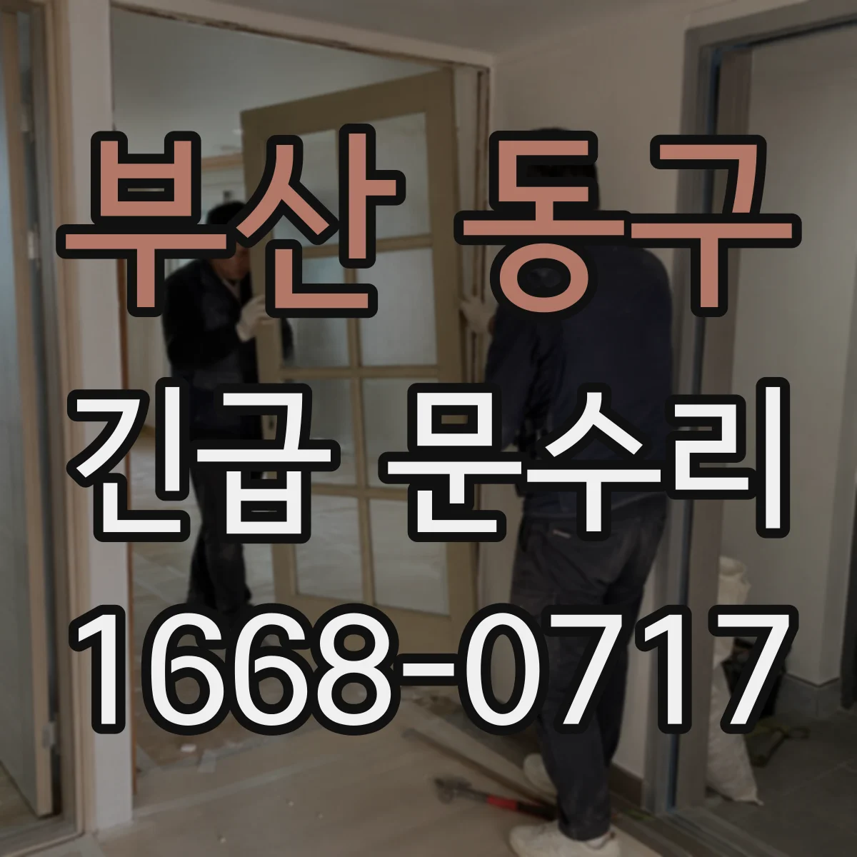 부산 동구 긴급 문수리