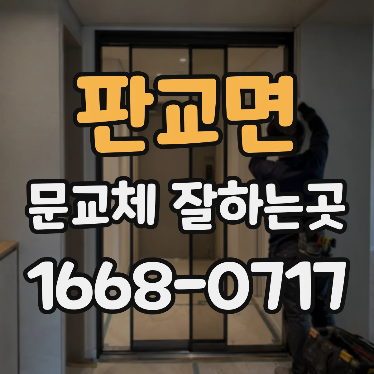 판교면 문교체 잘하는곳