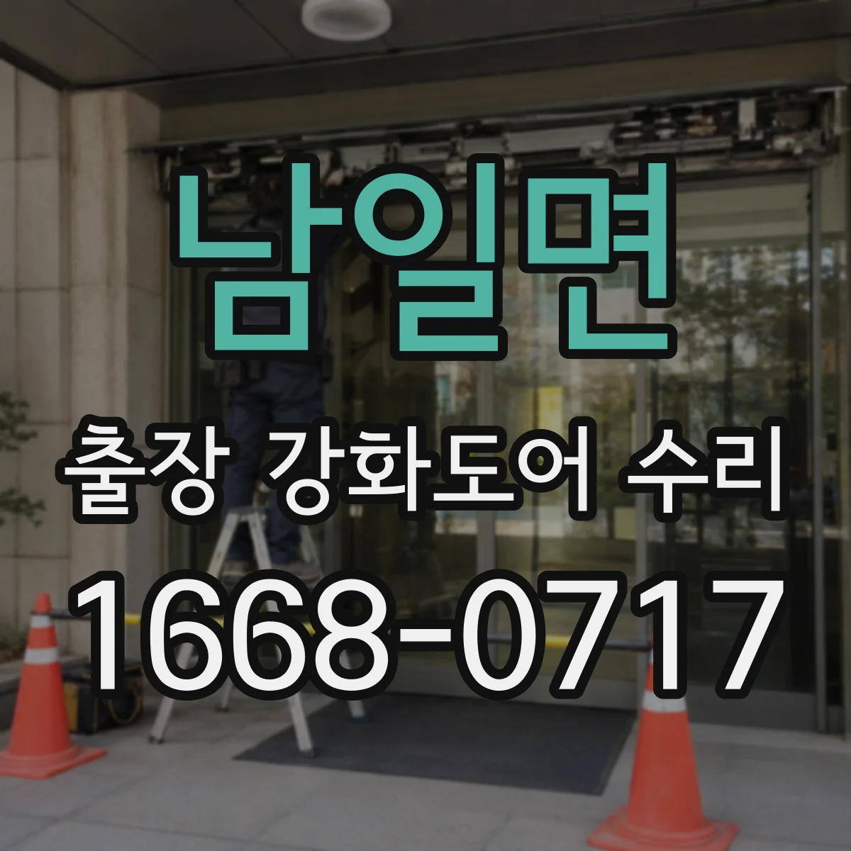 남일면 출장 강화도어 수리
