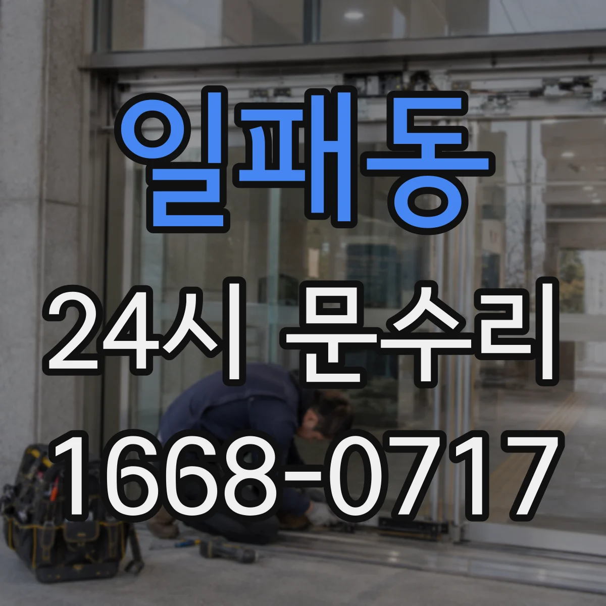 일패동 24시 문수리