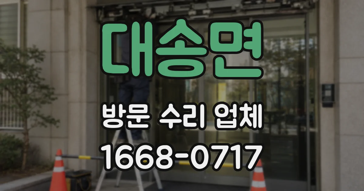 대송면 방문 수리 업체
