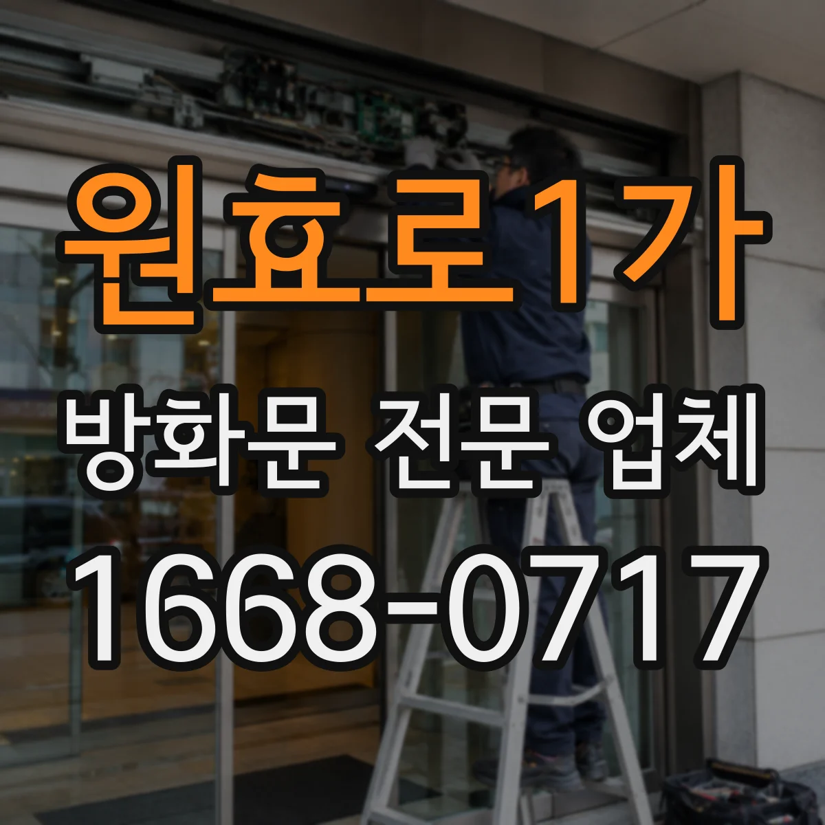 원효로1가 방화문 전문 업체