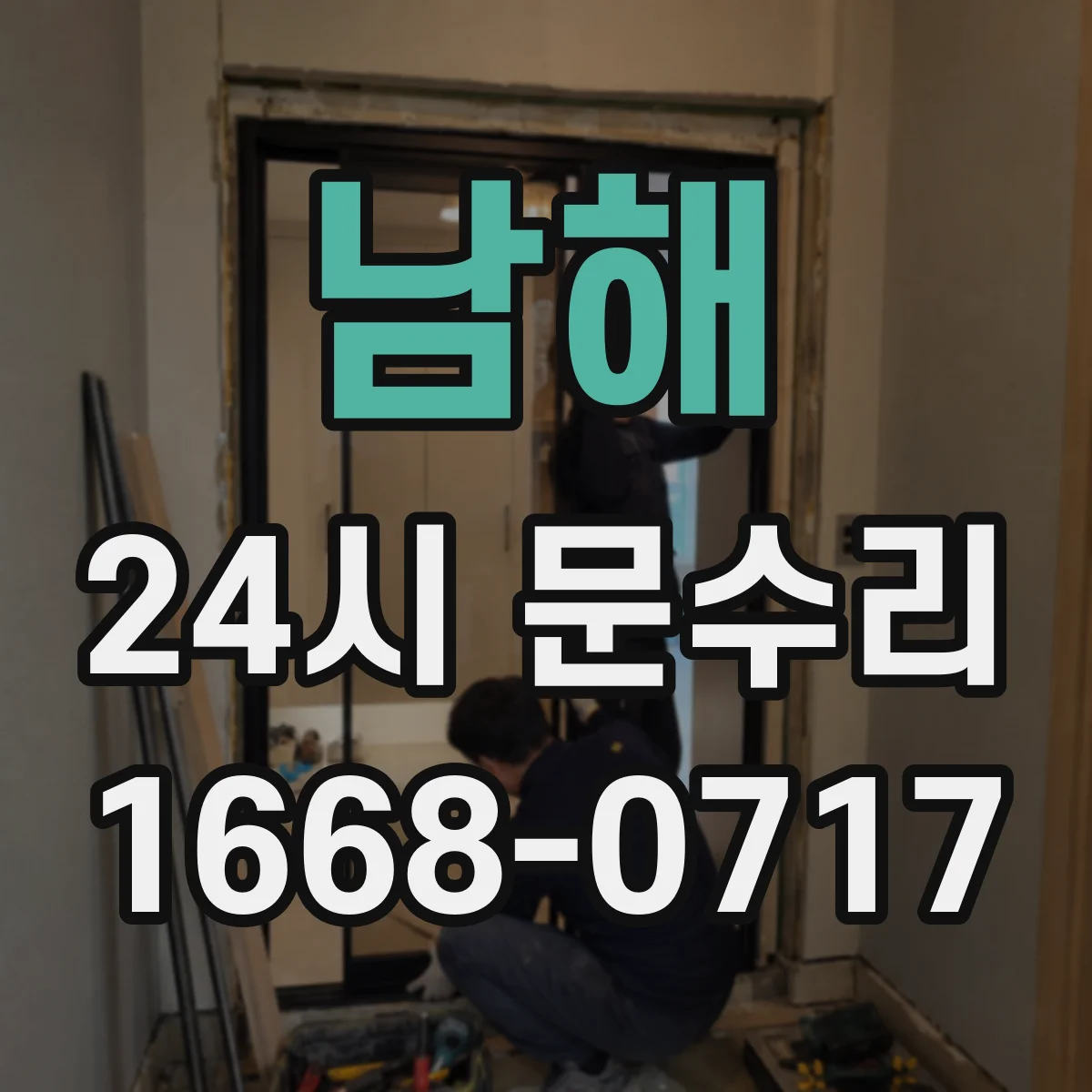 남해 24시 문수리