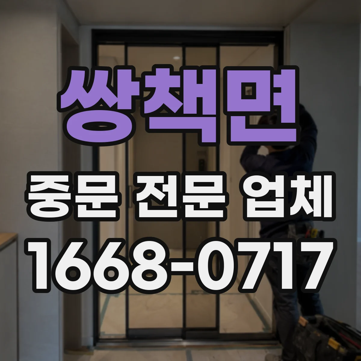 쌍책면 중문 전문 업체