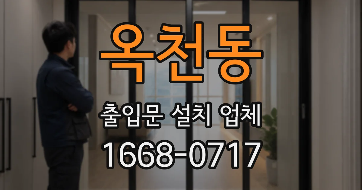 옥천동 출입문 설치 업체