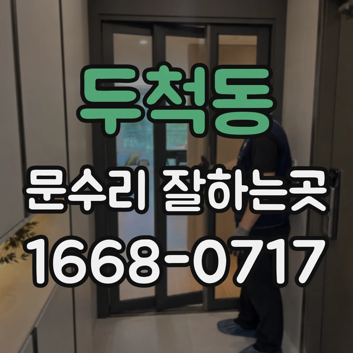 두척동 문수리 잘하는곳