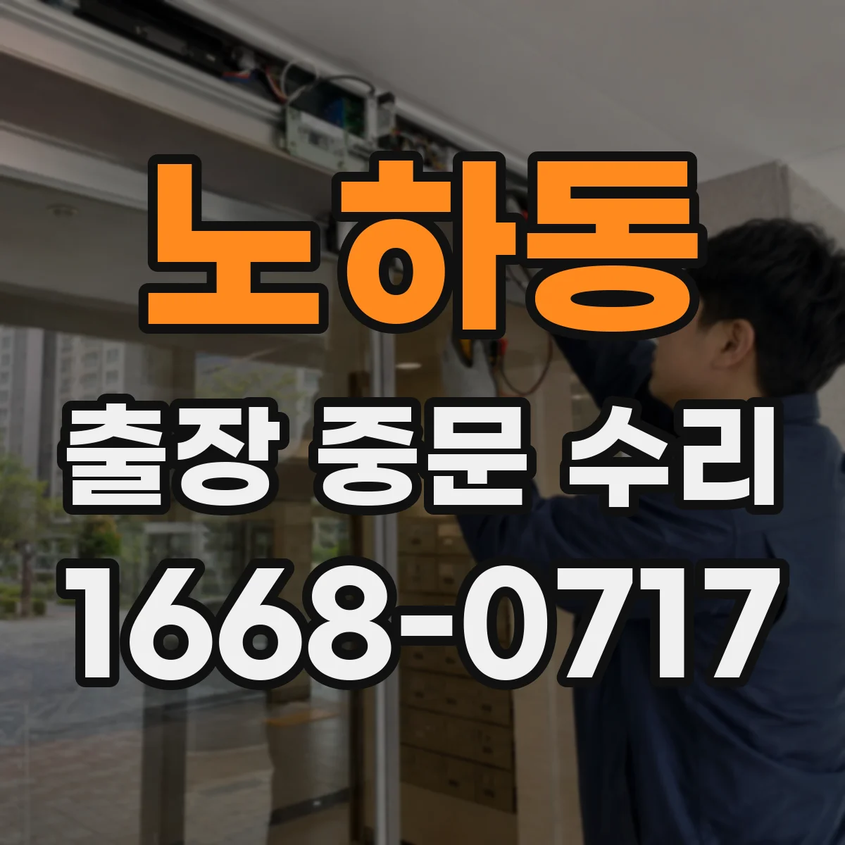 노하동 출장 중문 수리