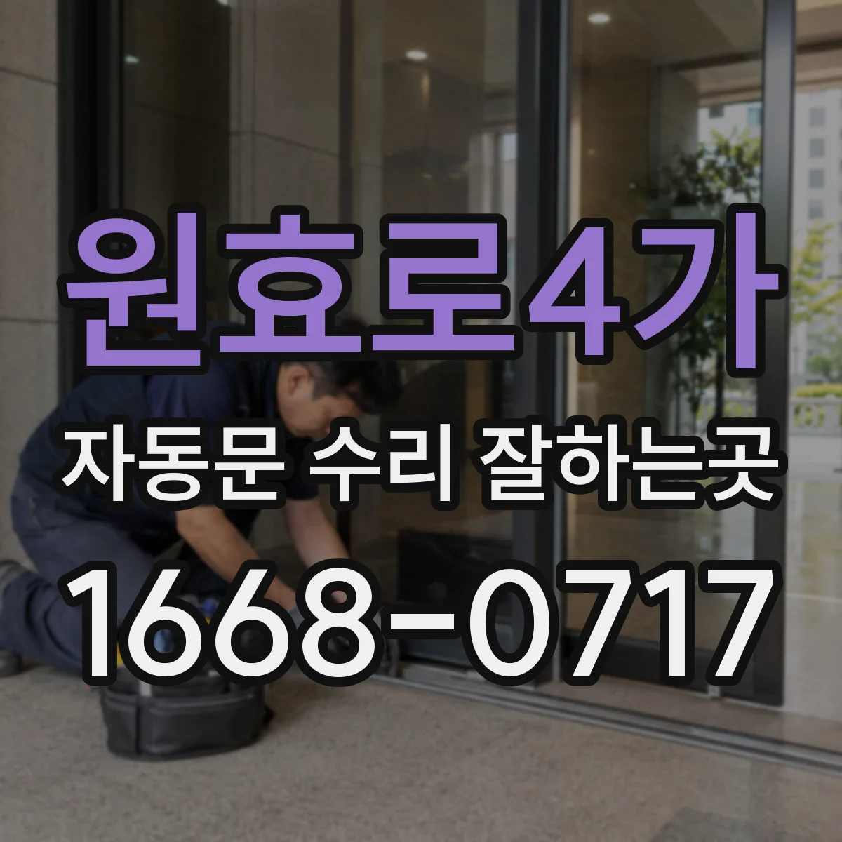 원효로4가 자동문 수리 잘하는곳