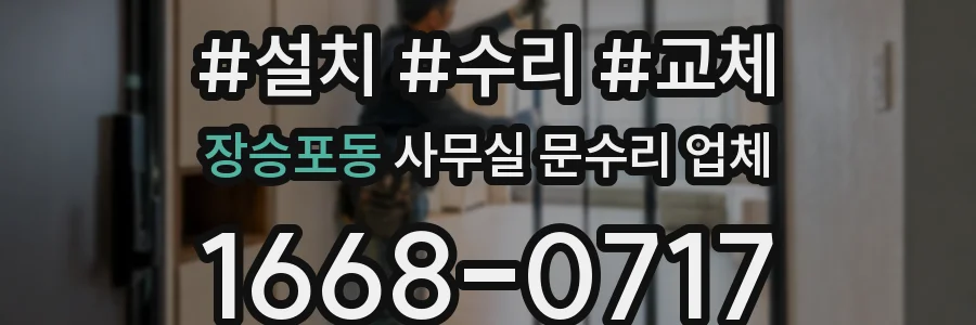 장승포동 사무실 문수리 업체