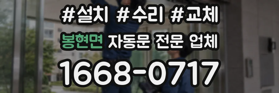봉현면 자동문 전문 업체