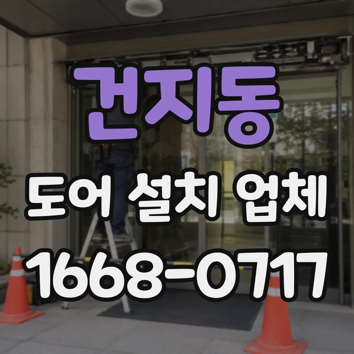 건지동 도어 설치 업체
