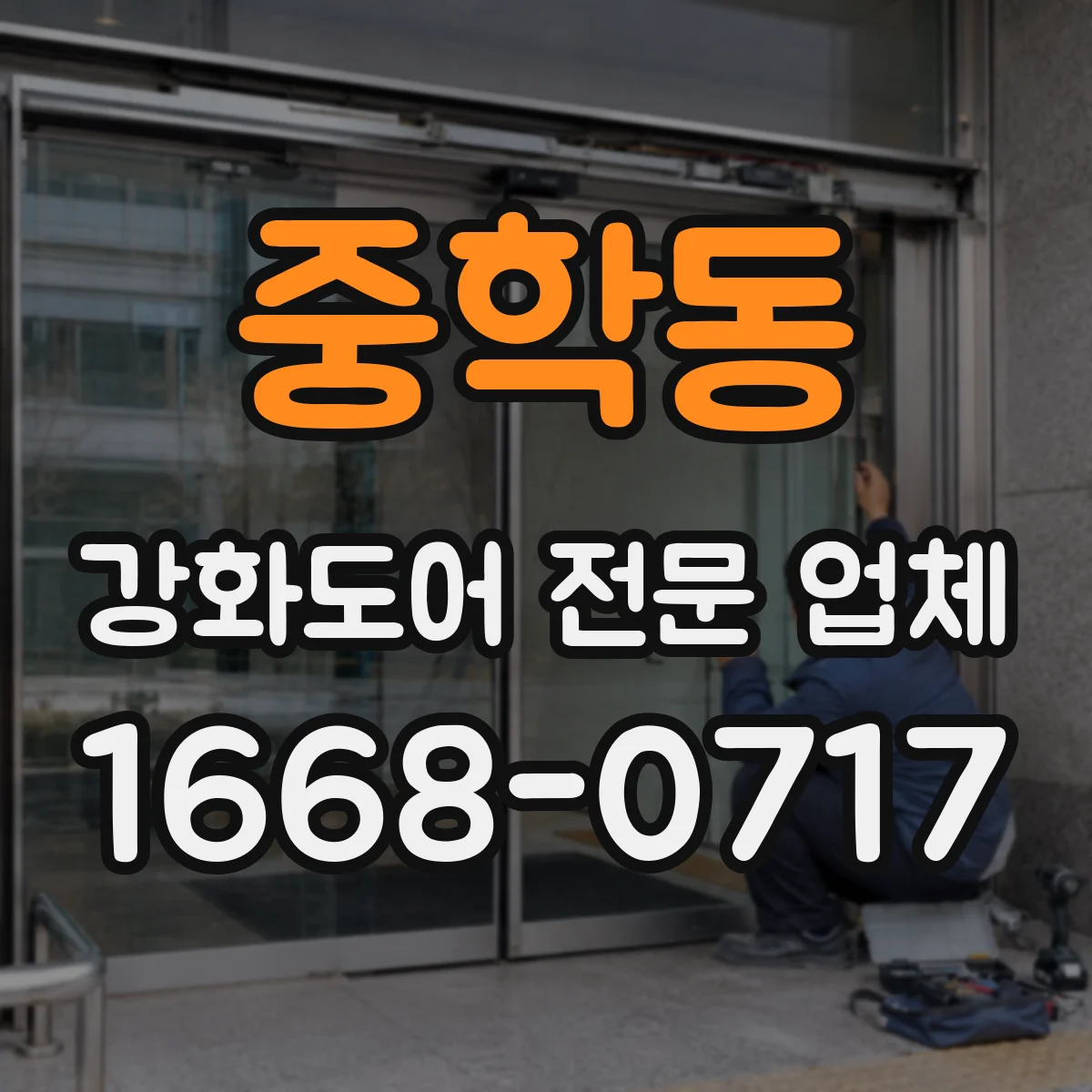 중학동 강화도어 전문 업체