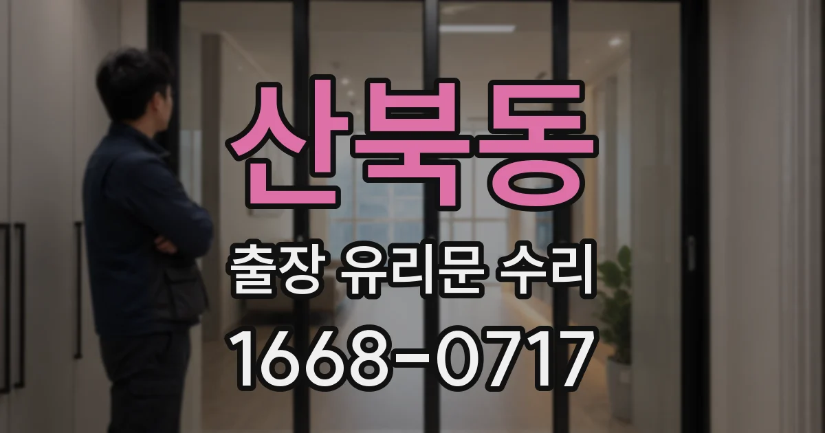 산북동 출장 유리문 수리