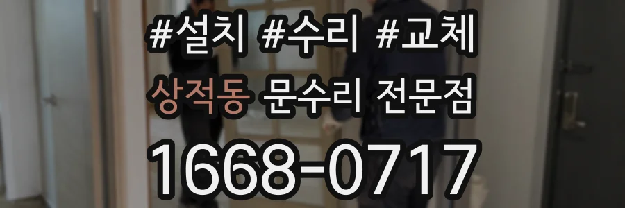 상적동 문수리 전문점