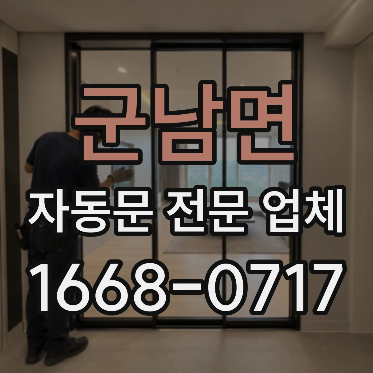 군남면 자동문 전문 업체