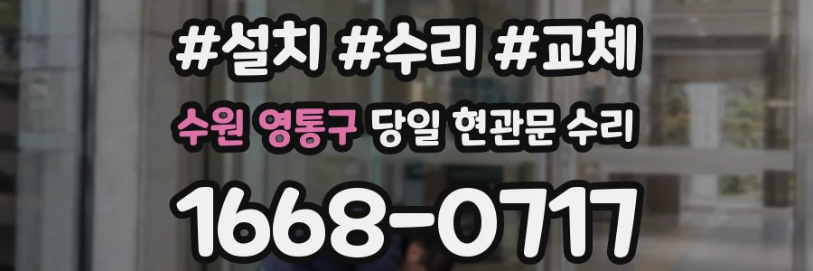 수원 영통구 당일 현관문 수리