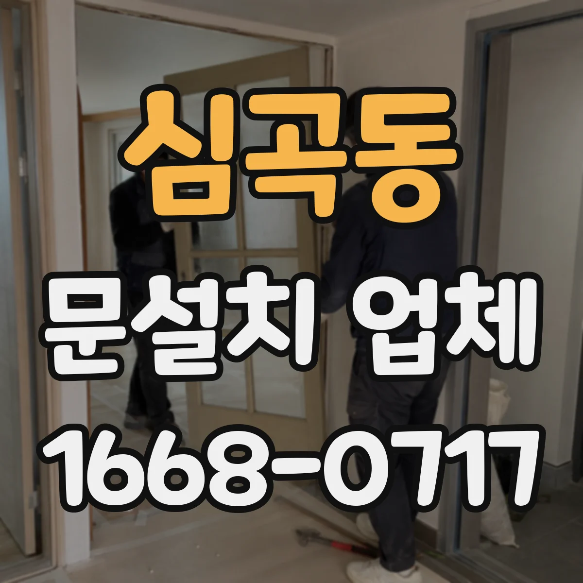 심곡동 문설치 업체