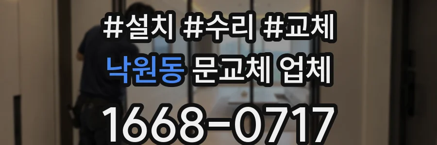 낙원동 문교체 업체