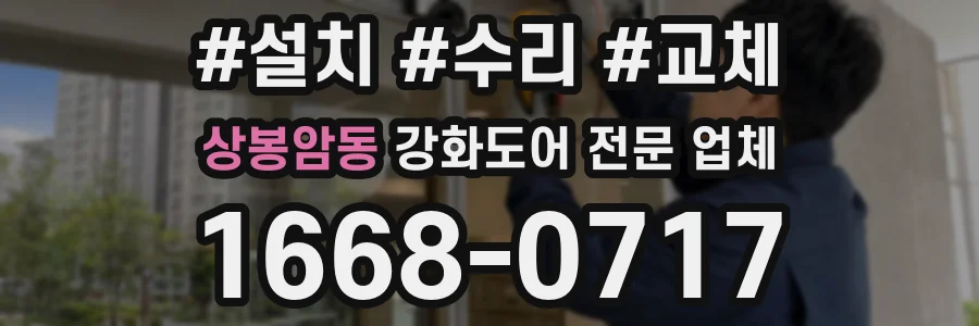 상봉암동 강화도어 전문 업체