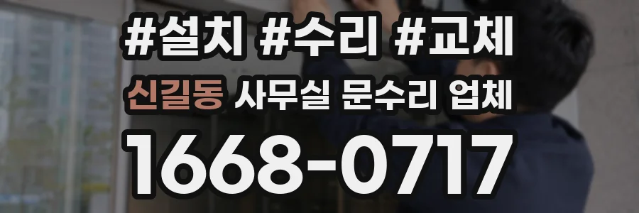 신길동 사무실 문수리 업체