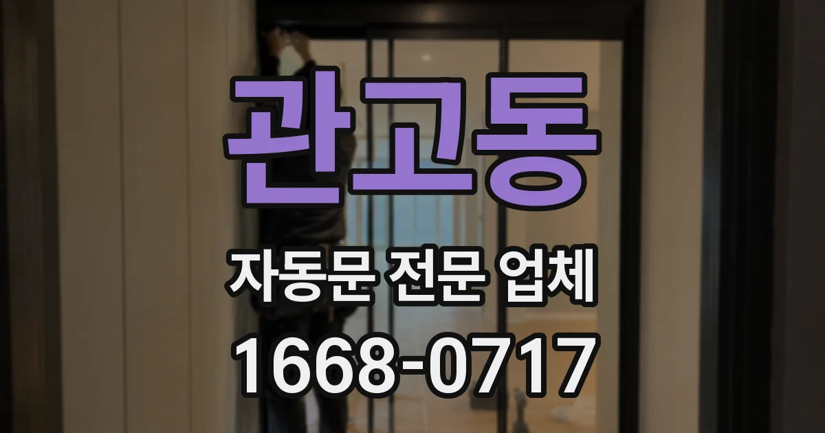 관고동 자동문 전문 업체