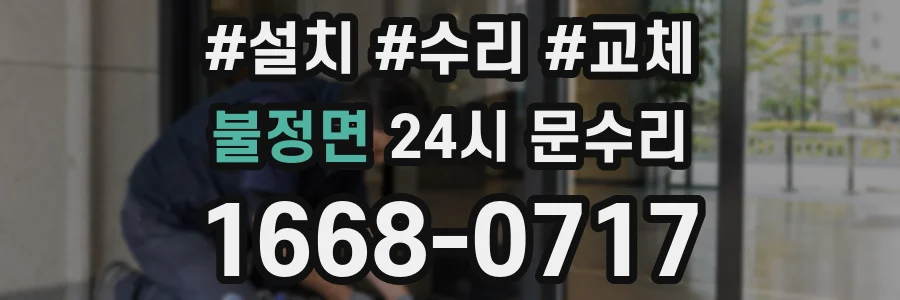 불정면 24시 문수리
