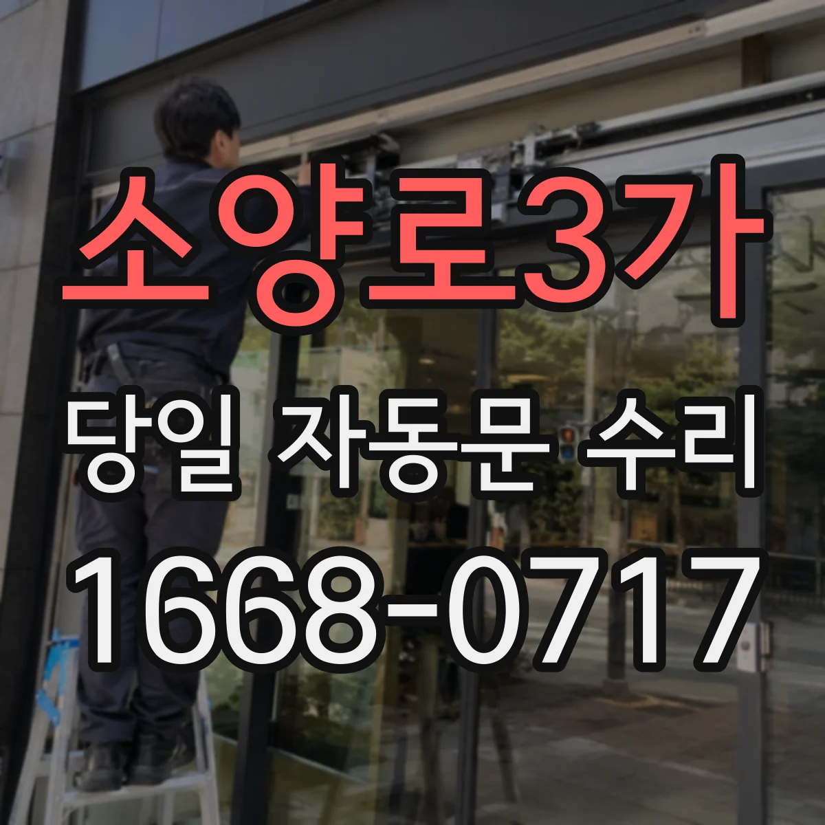 소양로3가 당일 자동문 수리