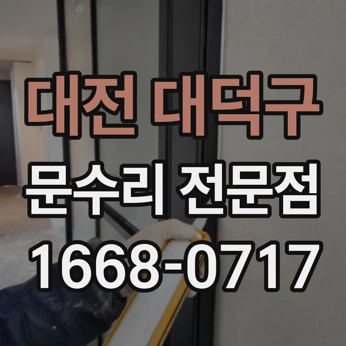 대전 대덕구 문수리 전문점