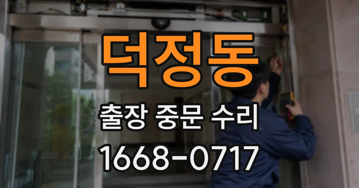 덕정동 출장 중문 수리