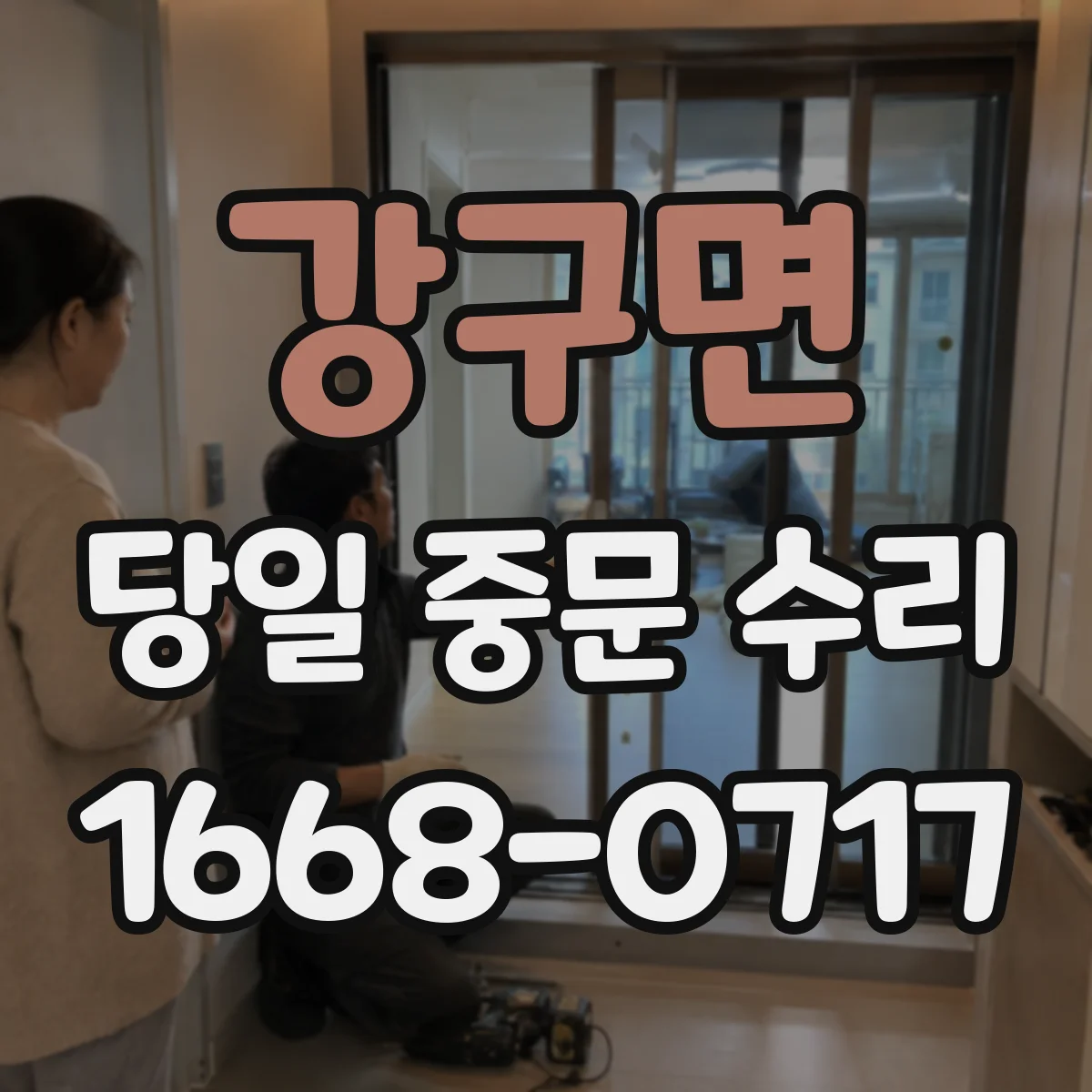 강구면 당일 중문 수리