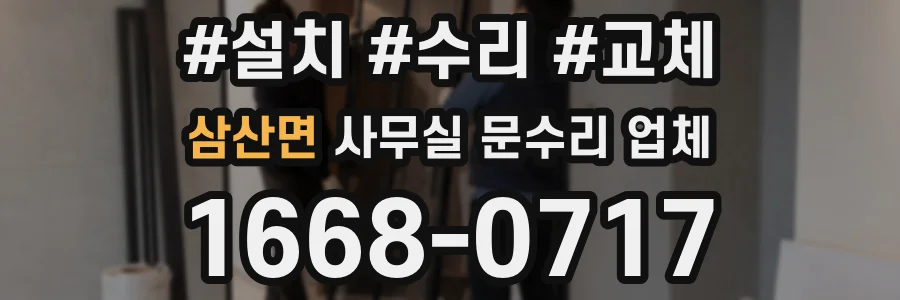 삼산면 사무실 문수리 업체