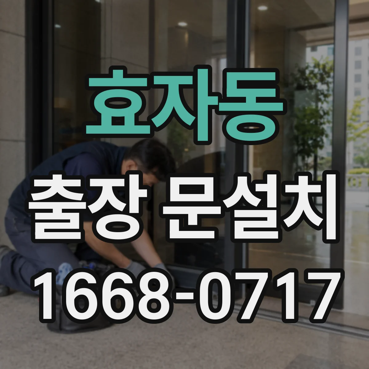 효자동 출장 문설치