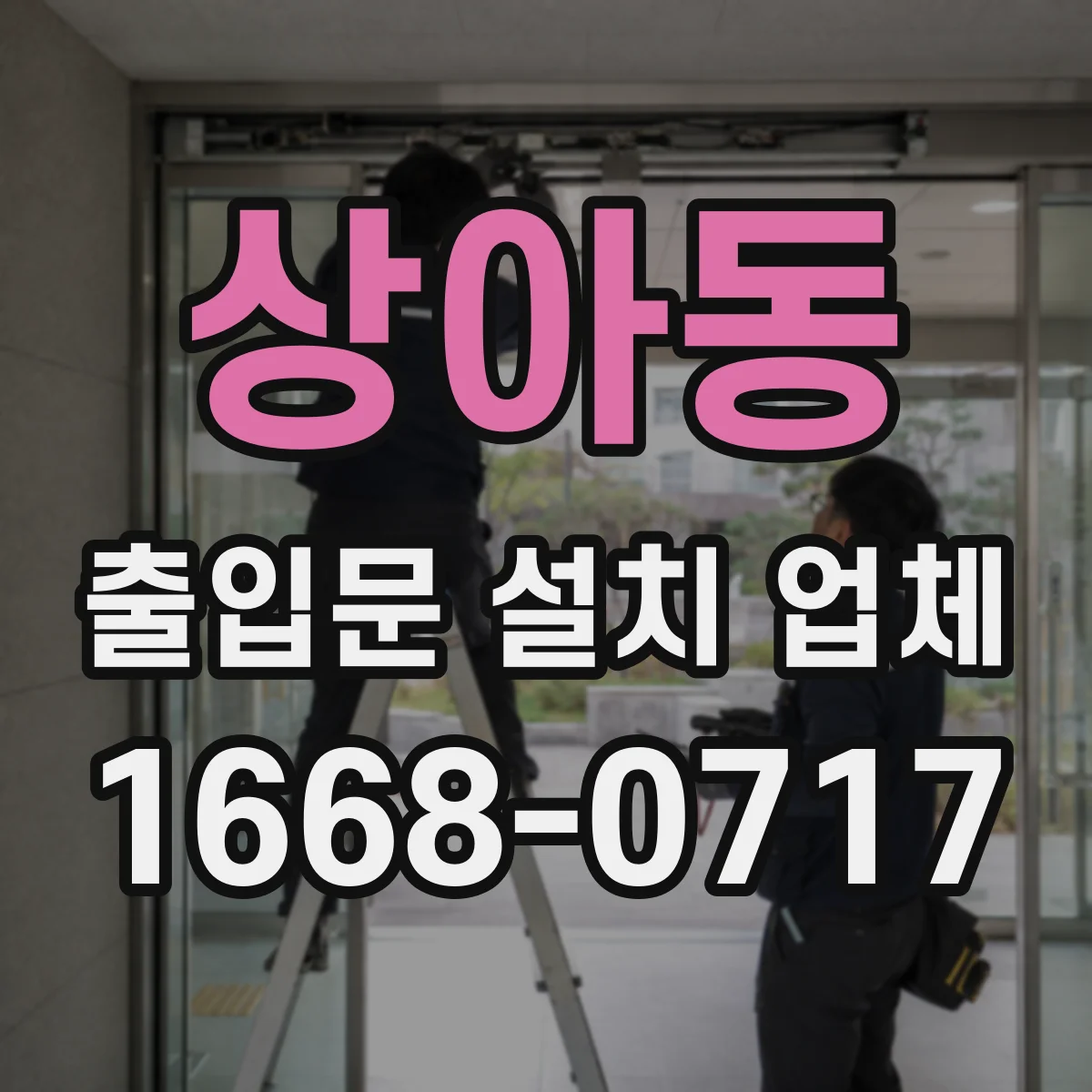 상아동 출입문 설치 업체