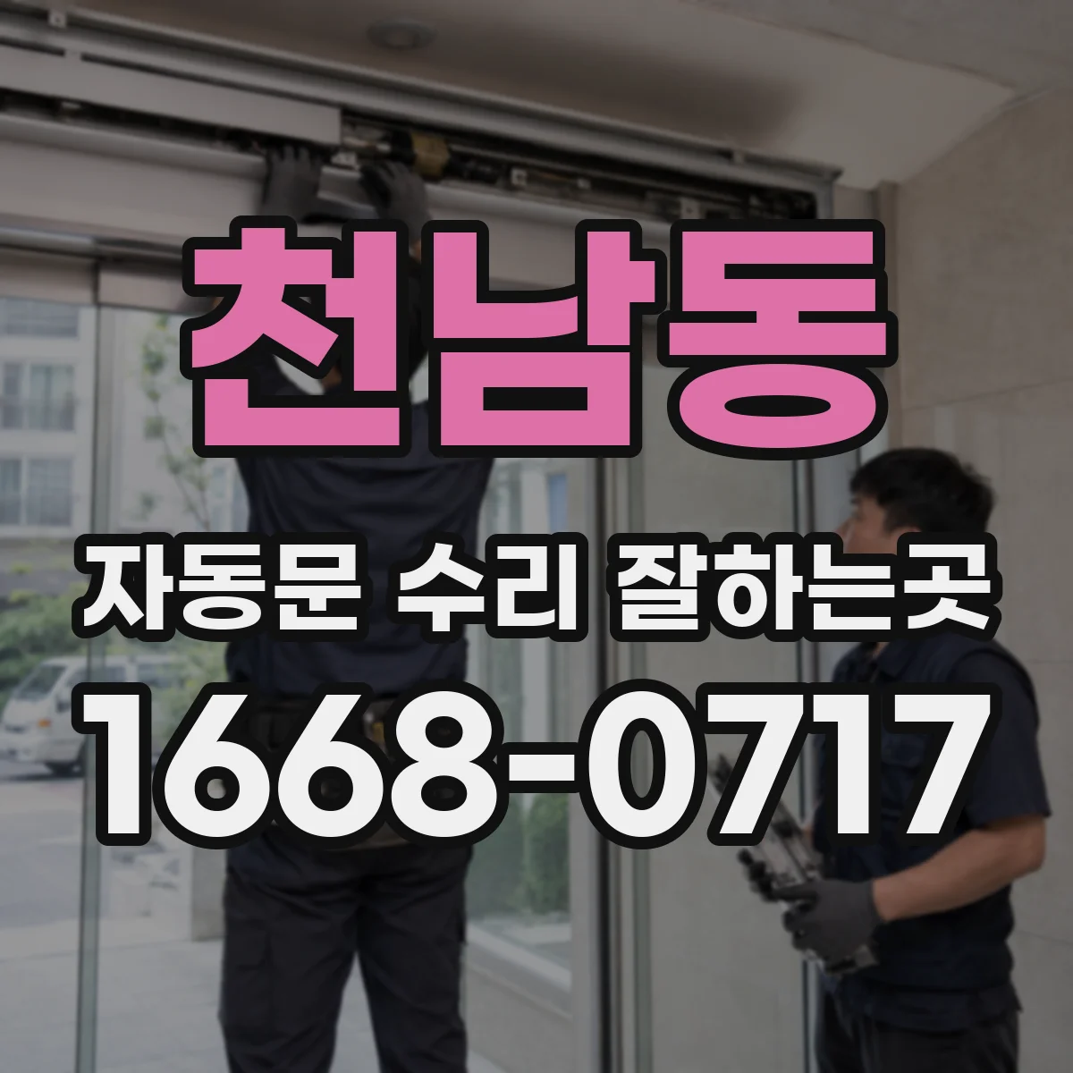 천남동 자동문 수리 잘하는곳