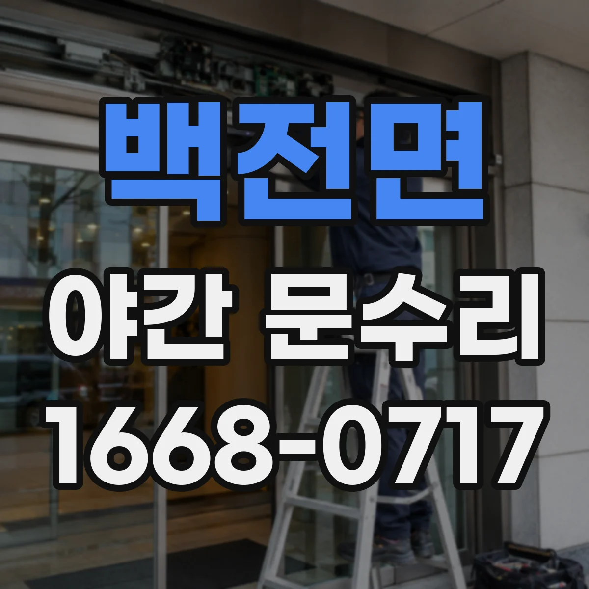 백전면 야간 문수리