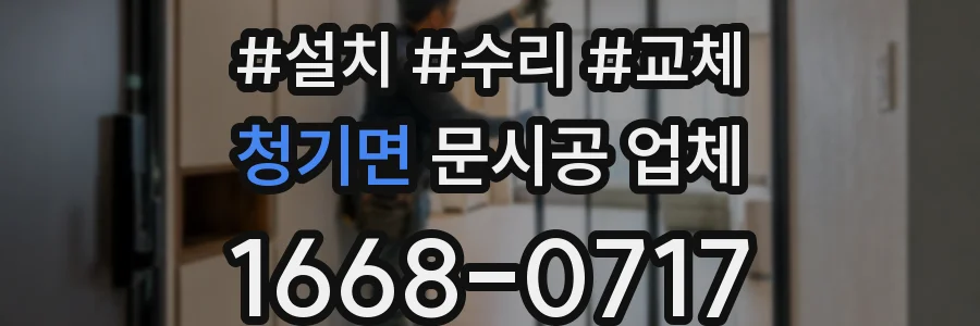 청기면 문시공 업체