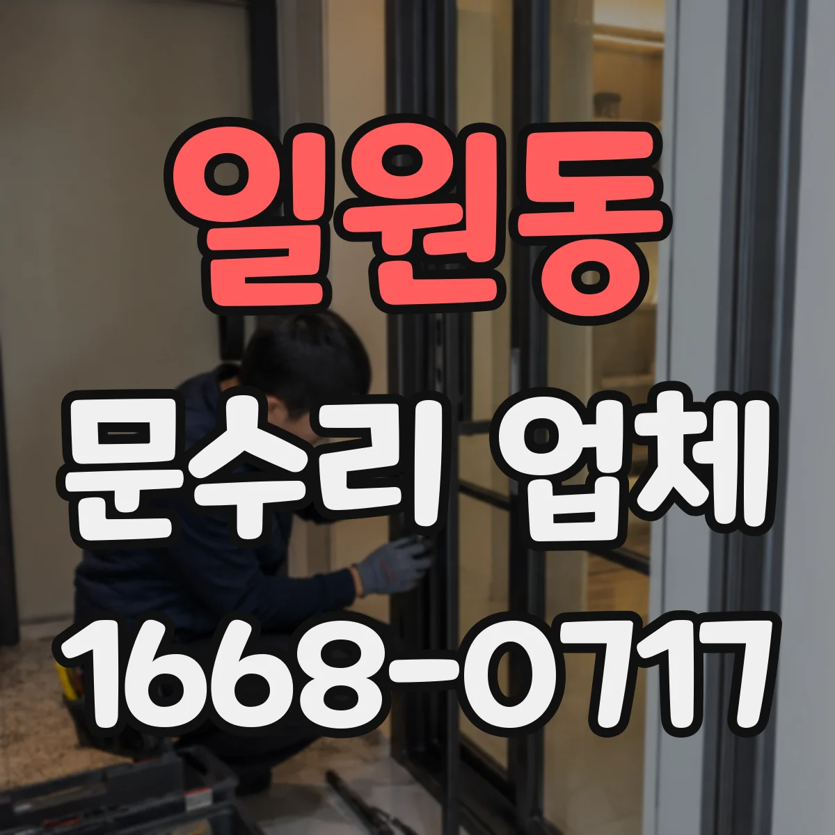 일원동 문수리 업체