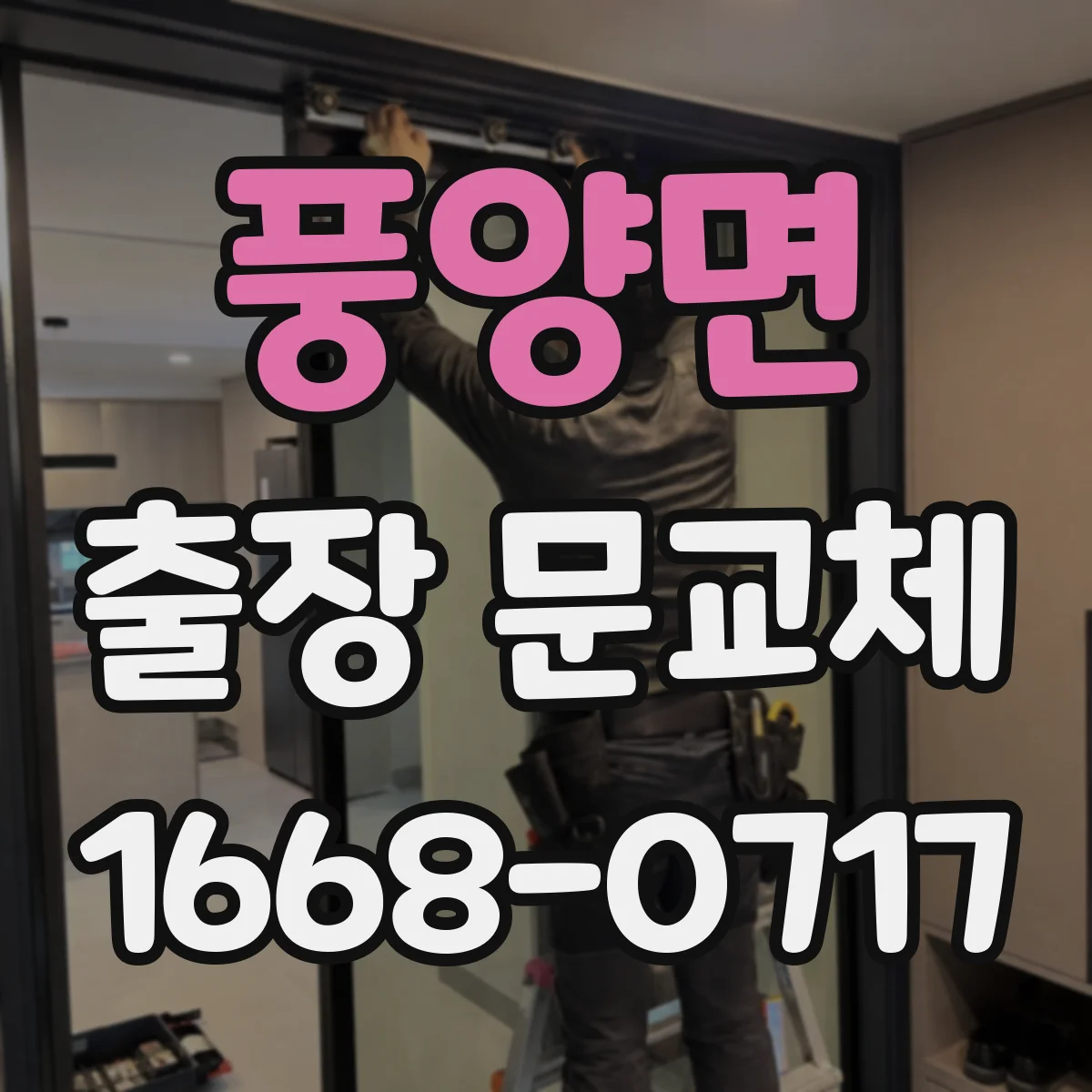 풍양면 출장 문교체