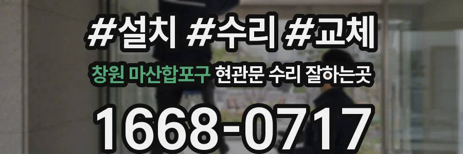 창원 마산합포구 현관문 수리 잘하는곳