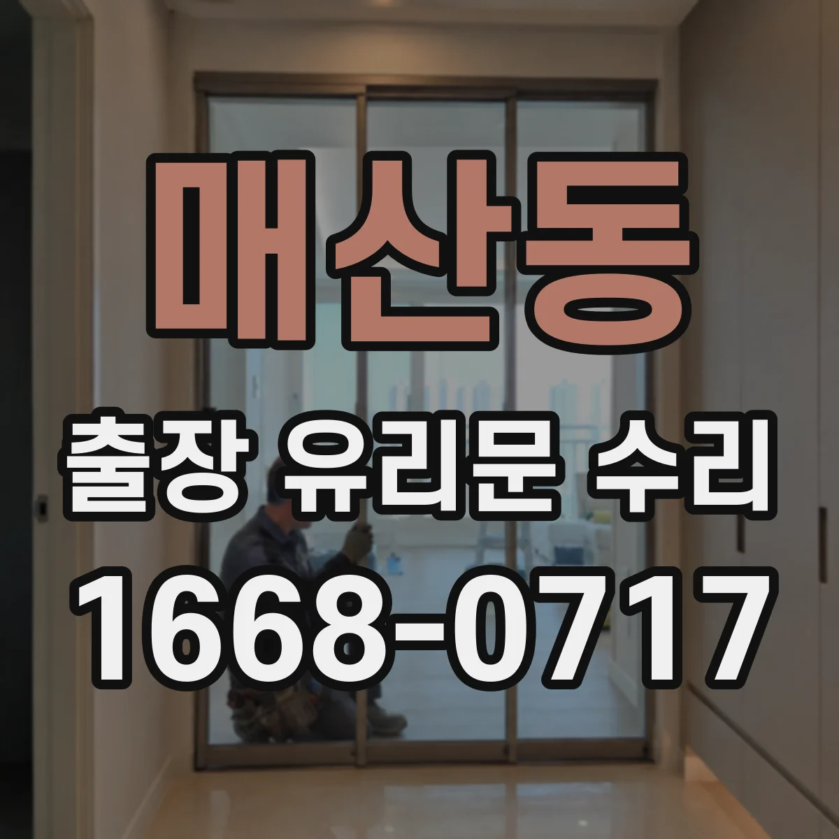 매산동 출장 유리문 수리