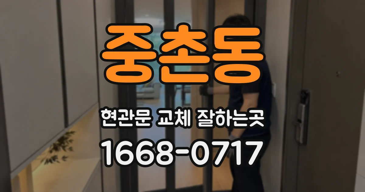 중촌동 현관문 교체 잘하는곳