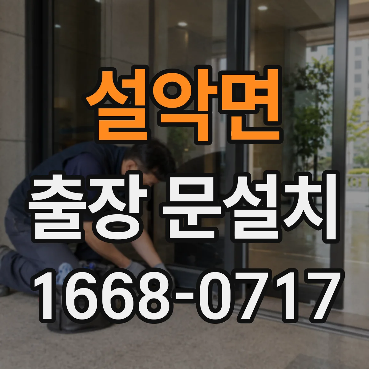 설악면 출장 문설치