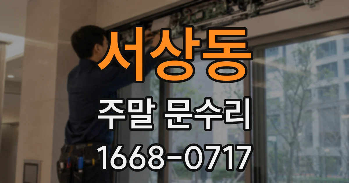 서상동 주말 문수리