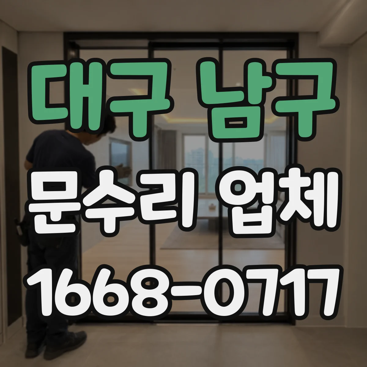대구 남구 문수리 업체 키복제 없이 임시 사용 가능 문의