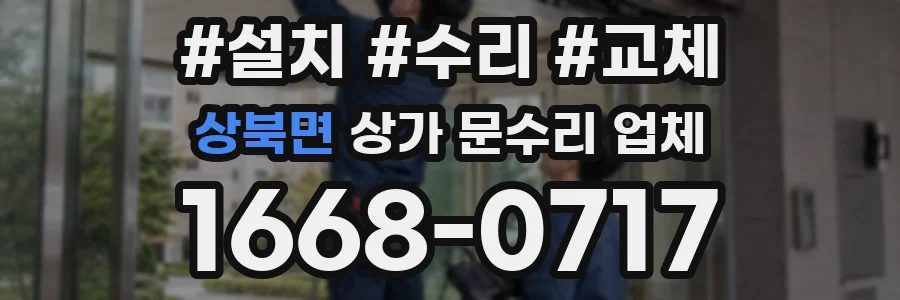 상북면 상가 문수리 업체